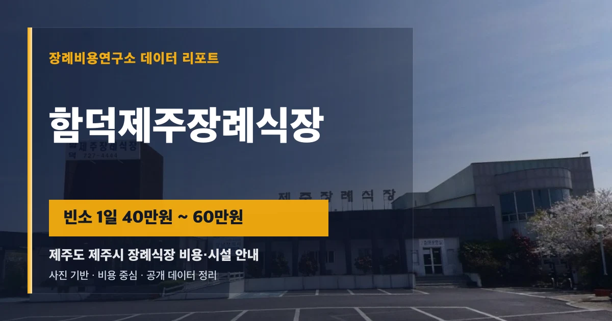 함덕제주장례식장