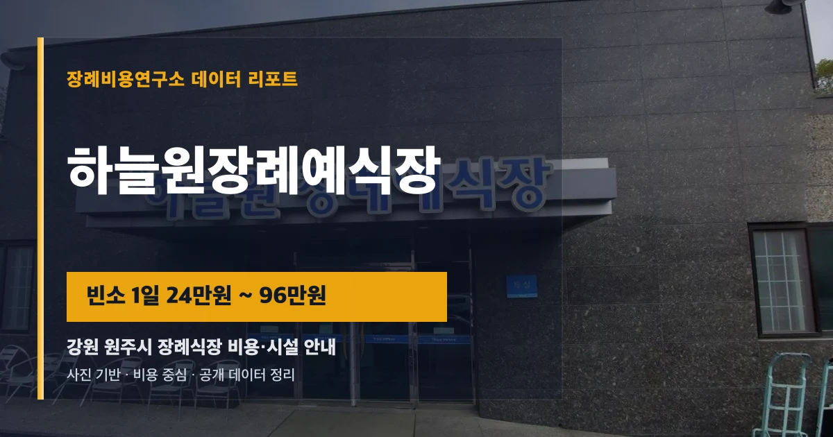 하늘원장례예식장