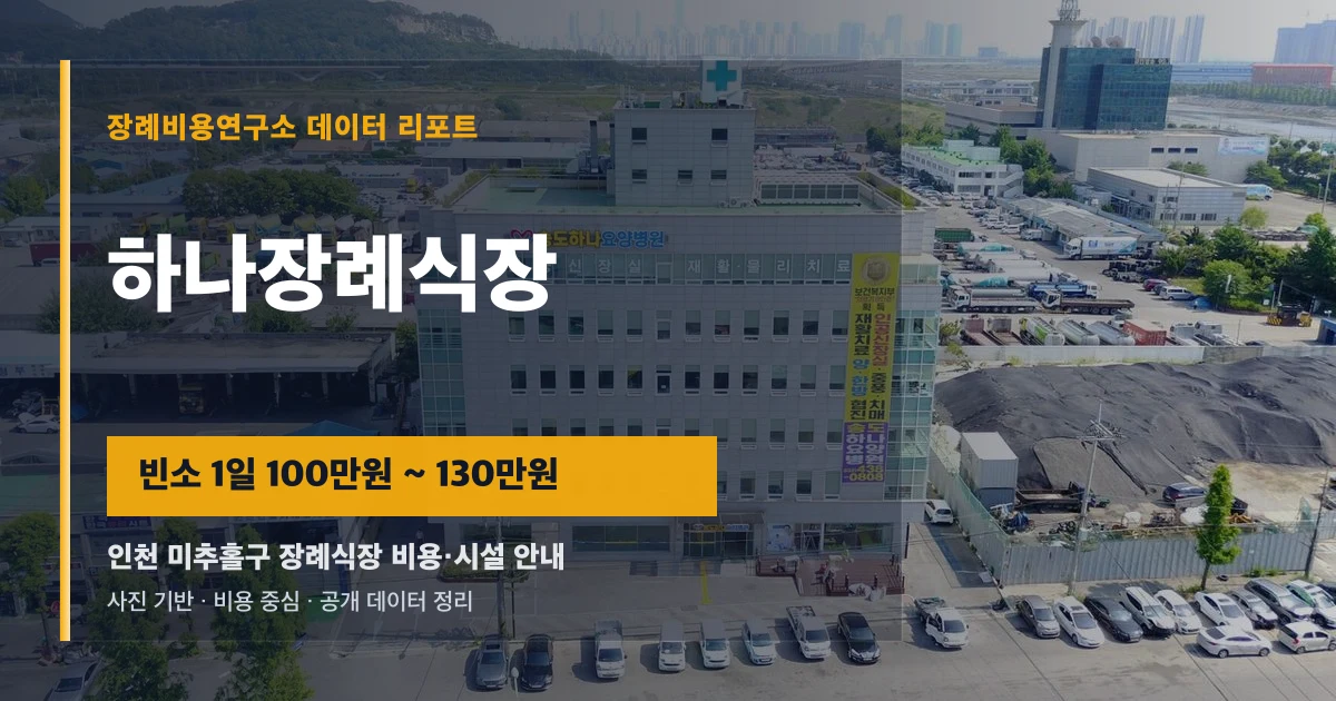 하나장례식장