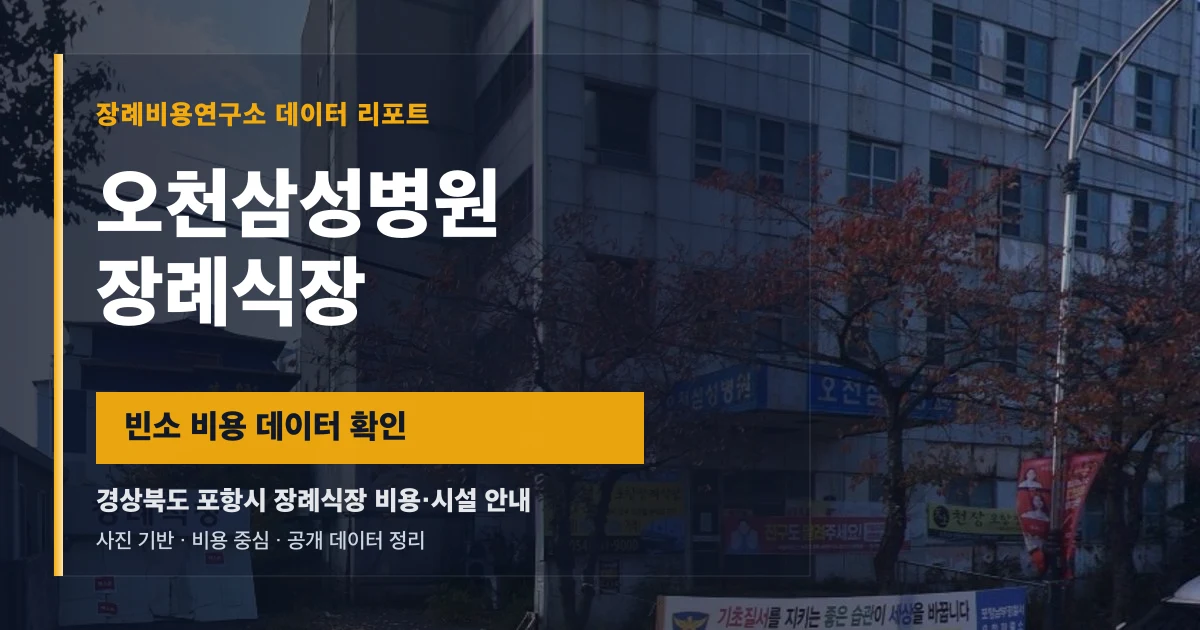 오천삼성병원장례식장