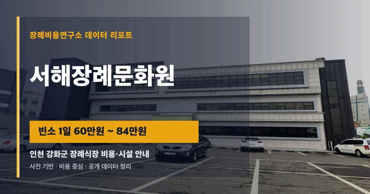 서해장례문화원