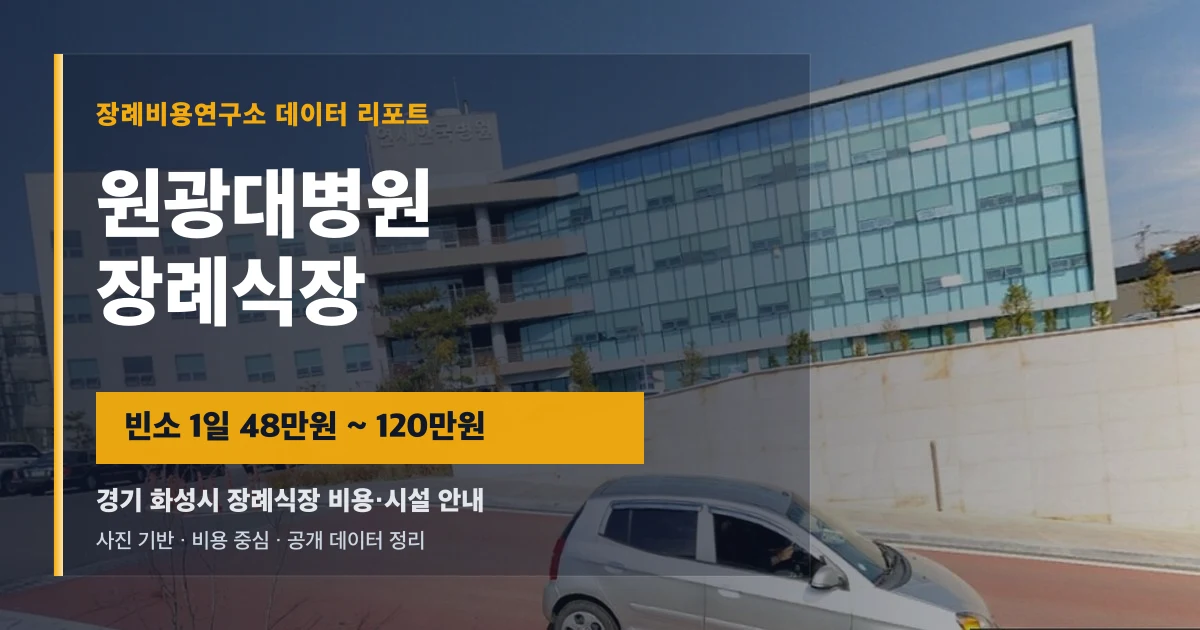 원광대병원장례식장
