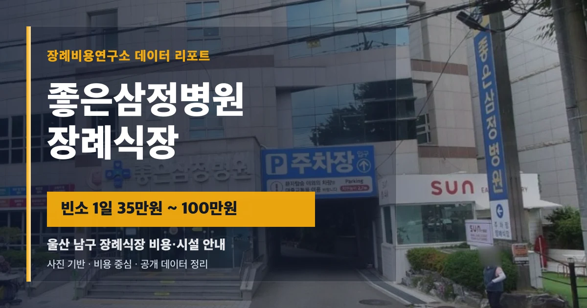 좋은삼정병원장례식장