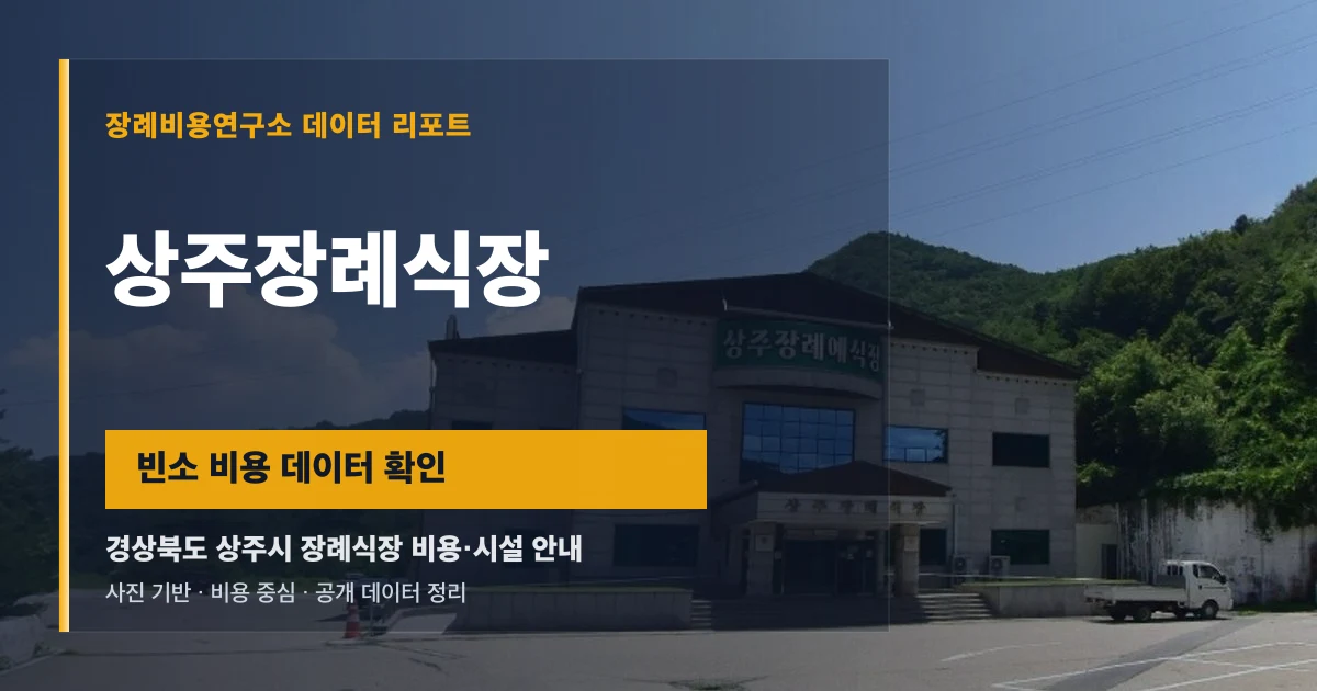 상주장례식장