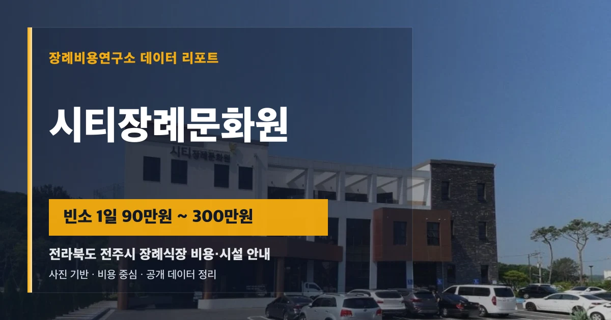 시티장례문화원