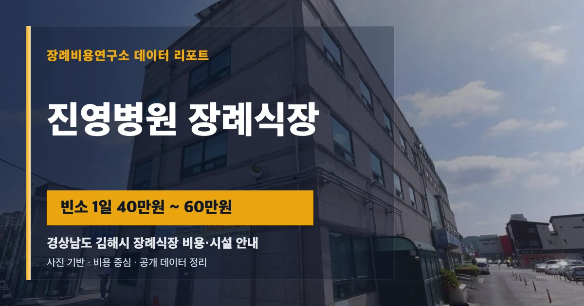 진영병원 장례식장