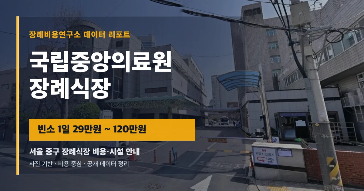 국립중앙의료원장례식장