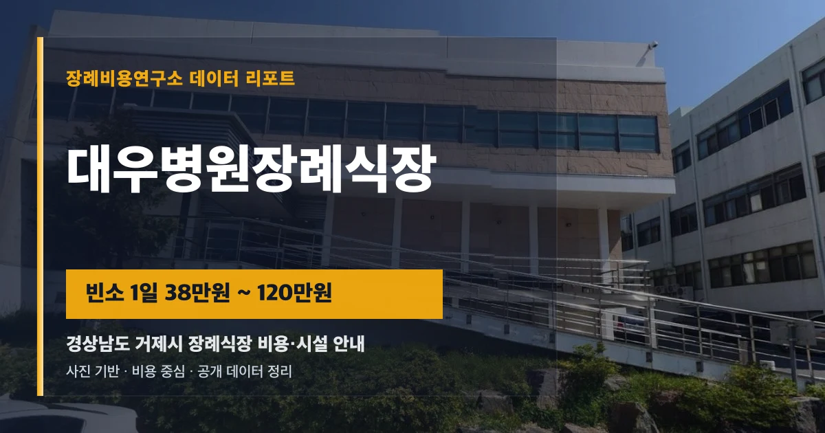 대우병원장례식장