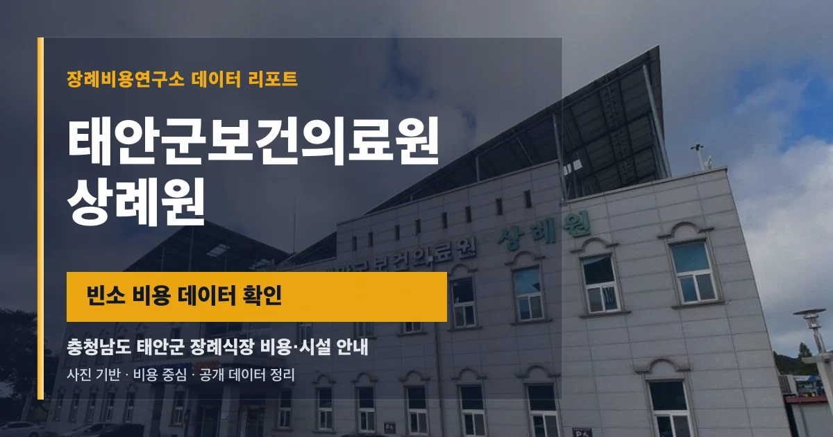 태안군보건의료원상례원