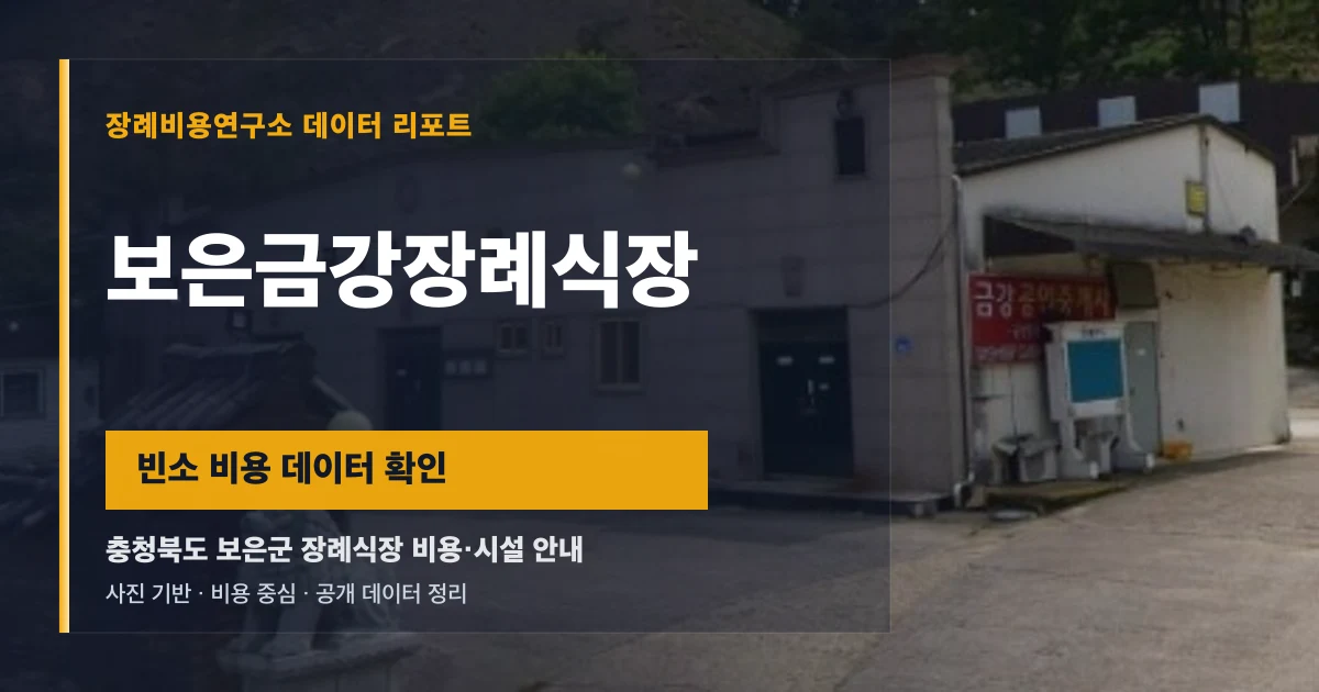 보은금강장례식장