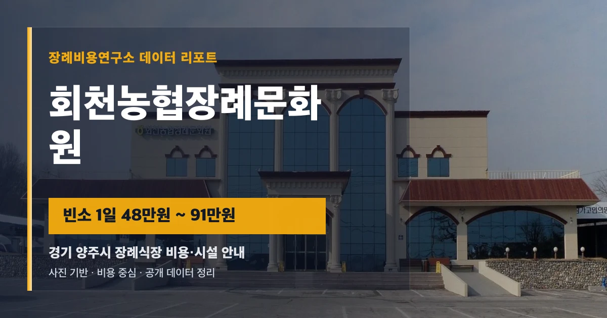 회천농협장례문화원