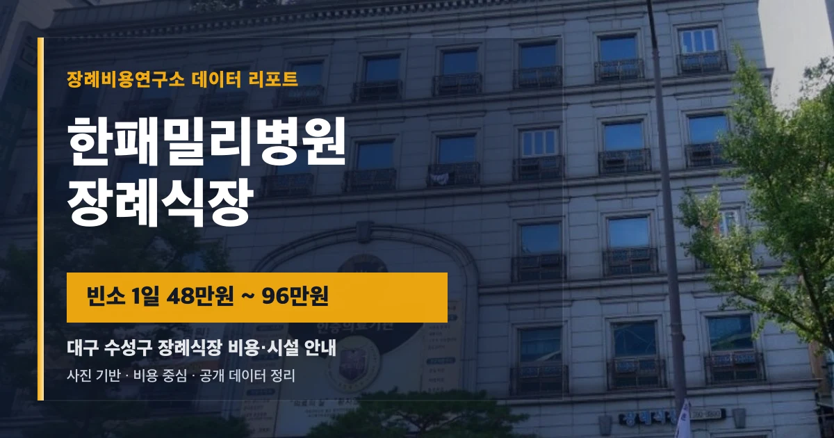 한패밀리병원장례식장