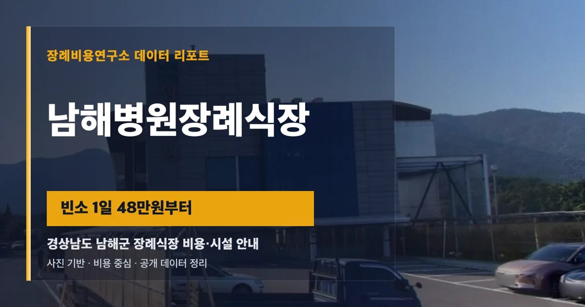 남해병원장례식장