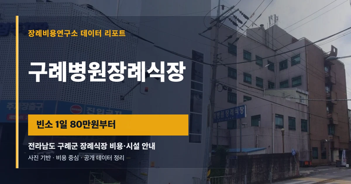 구례병원장례식장