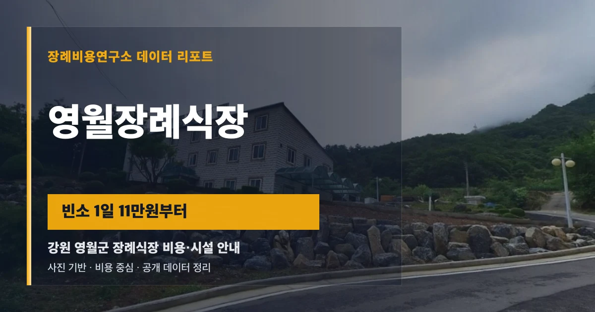 영월장례식장
