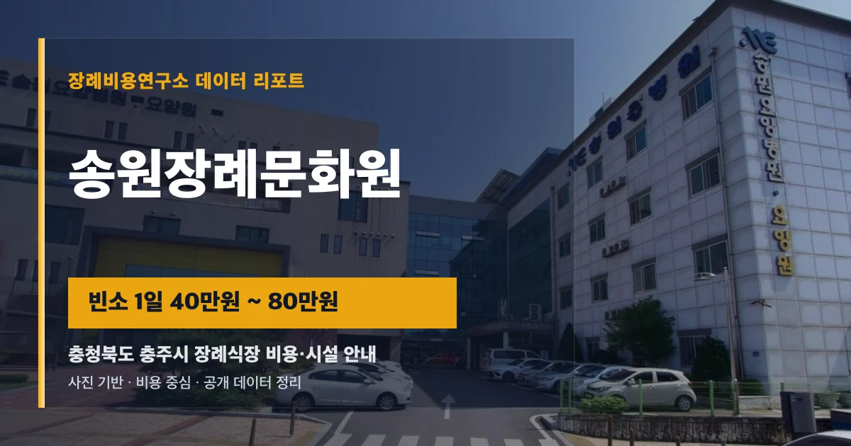 송원장례문화원
