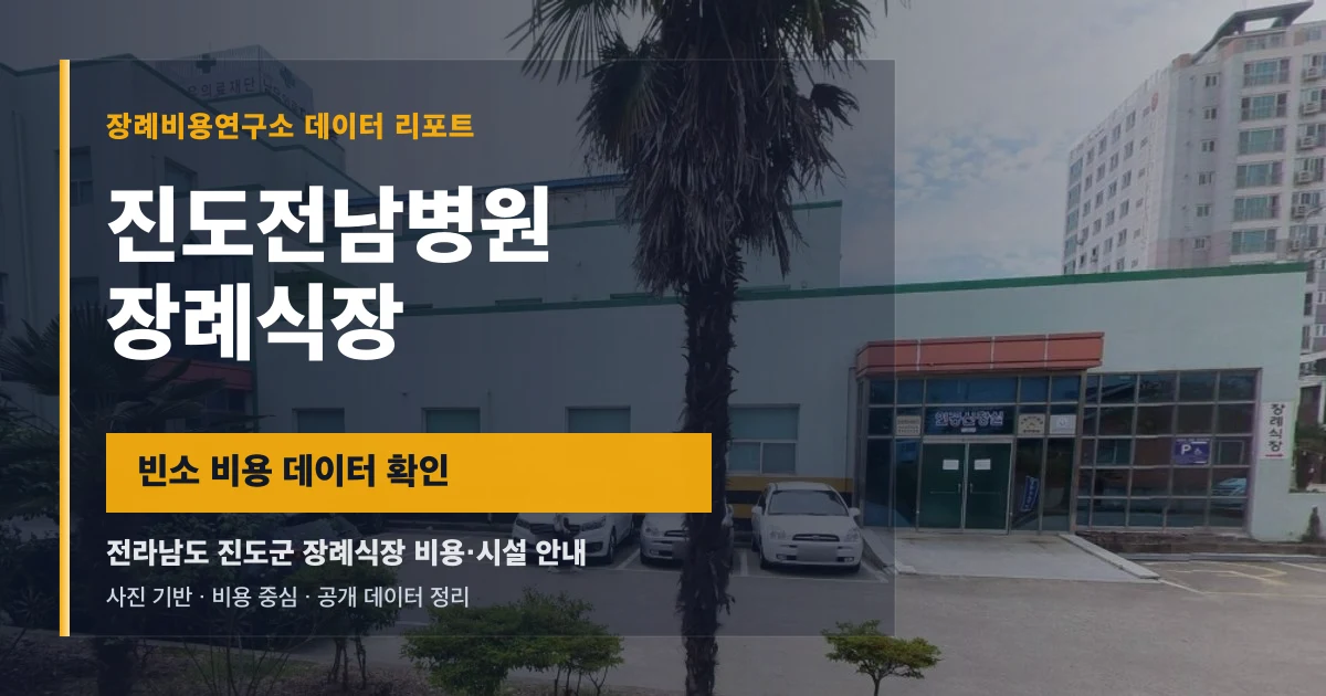 진도전남병원장례식장