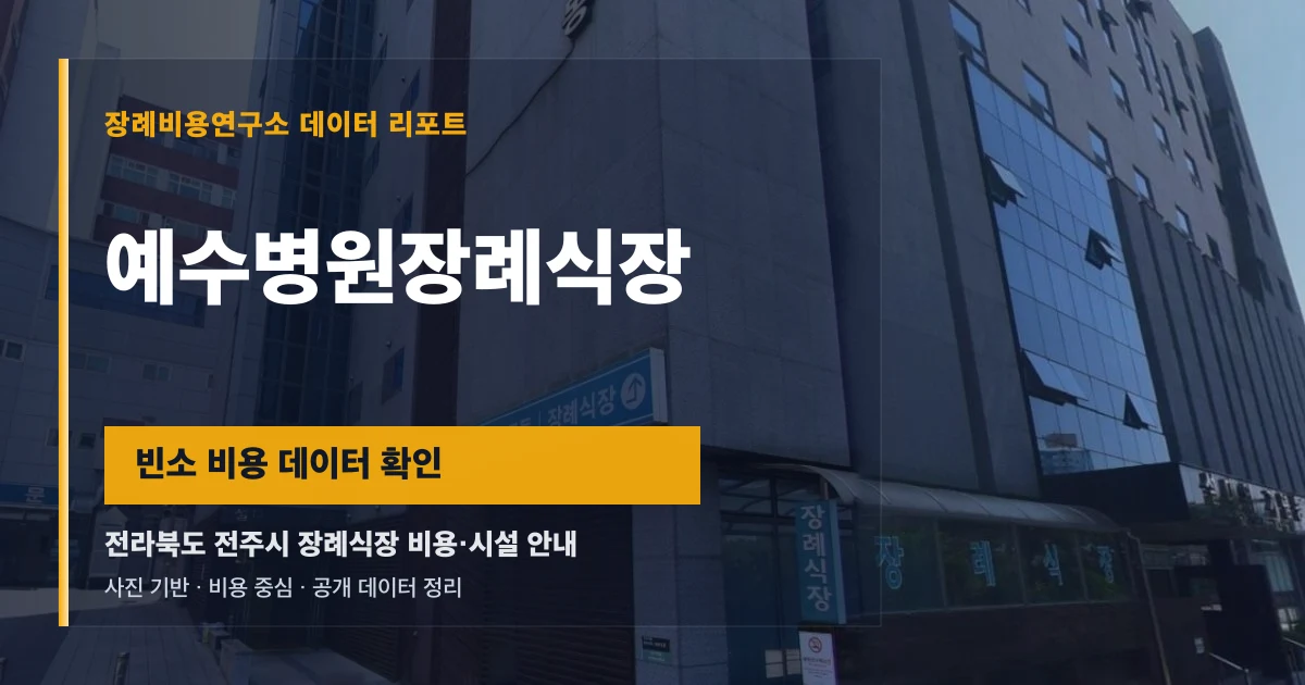예수병원장례식장