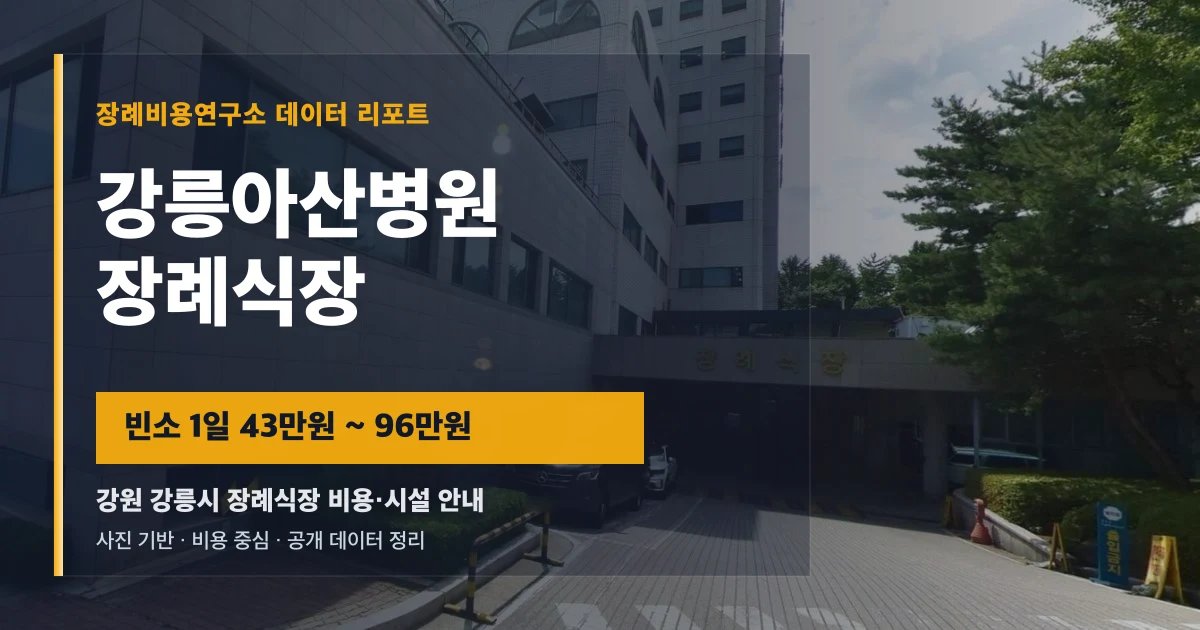 강릉아산병원장례식장