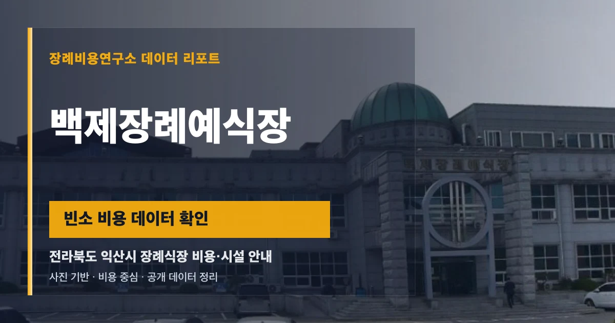 백제장례예식장