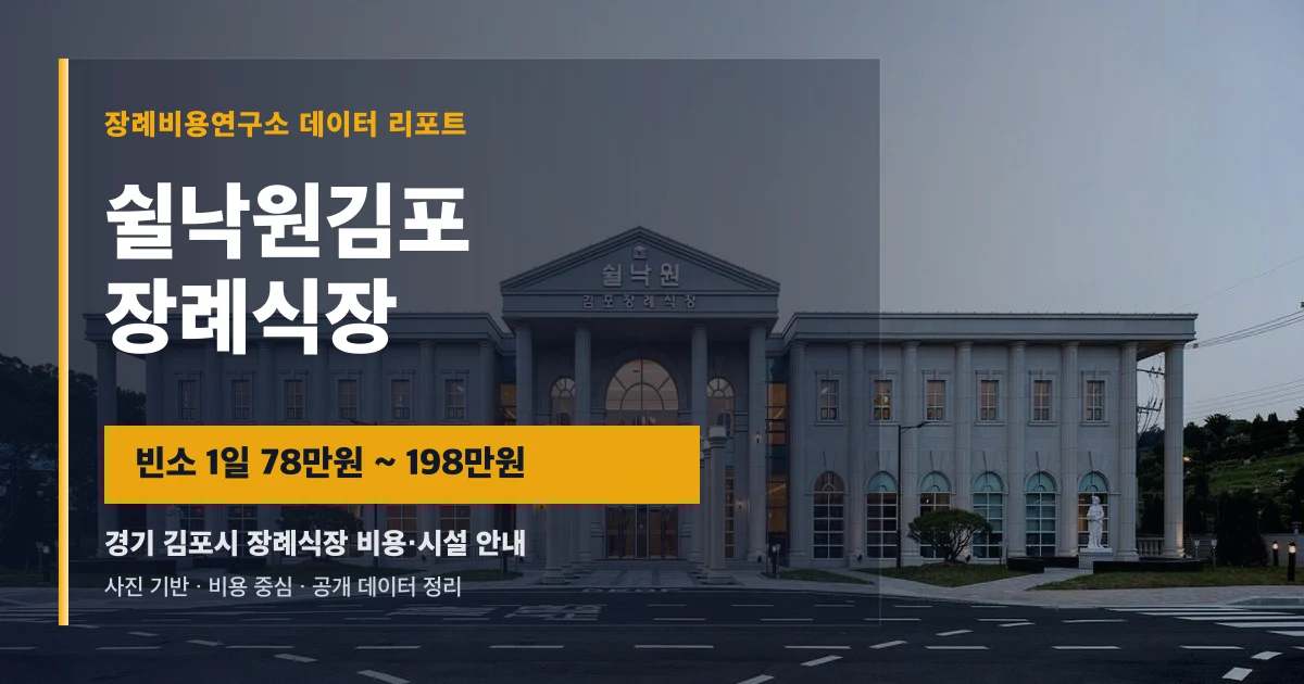 쉴낙원김포장례식장
