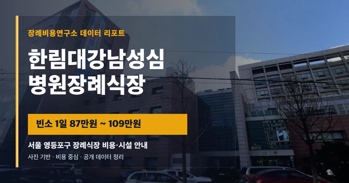 한림대강남성심병원장례식장