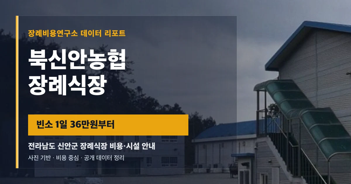 북신안농협장례식장