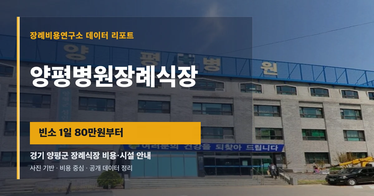 양평병원장례식장