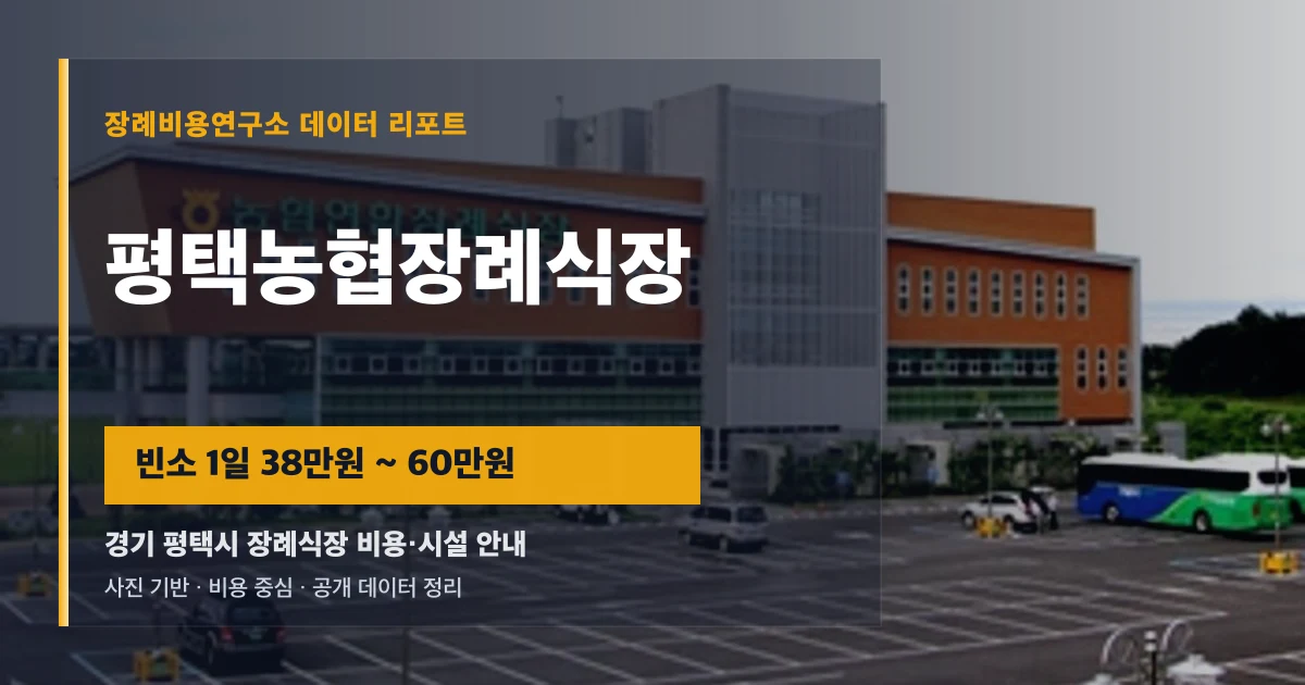 평택농협장례식장