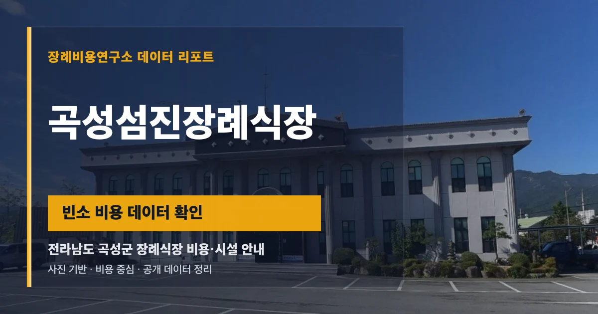 곡성섬진장례식장