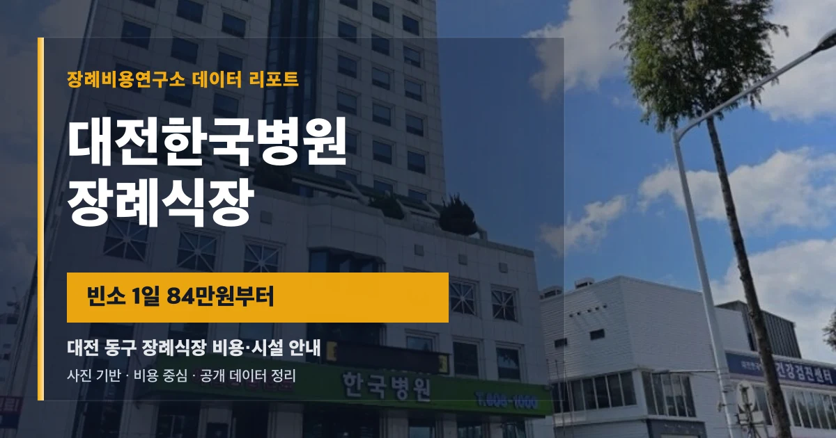 대전한국병원장례식장