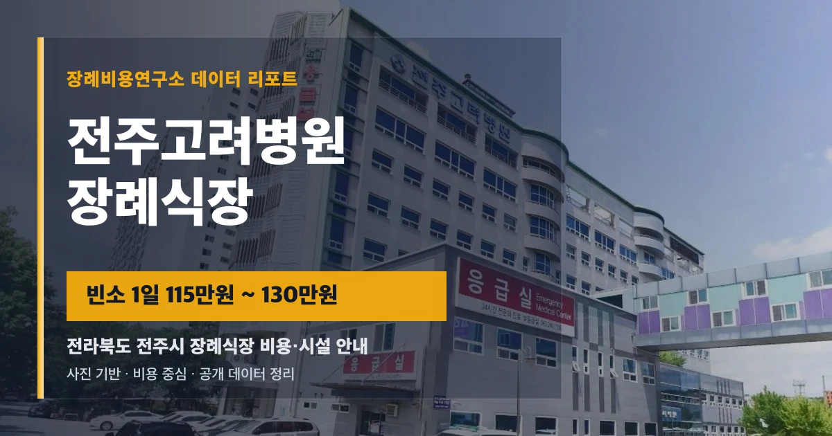 전주고려병원장례식장