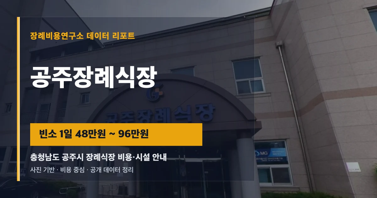 공주장례식장