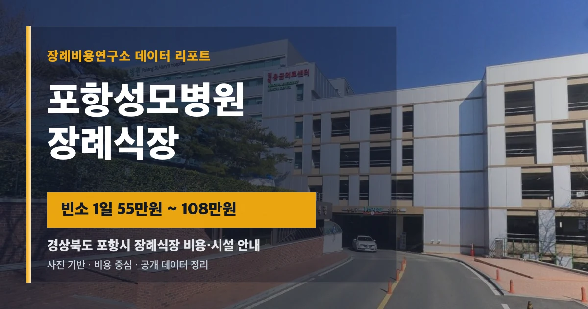 포항성모병원장례식장