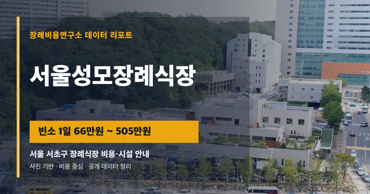 서울성모장례식장