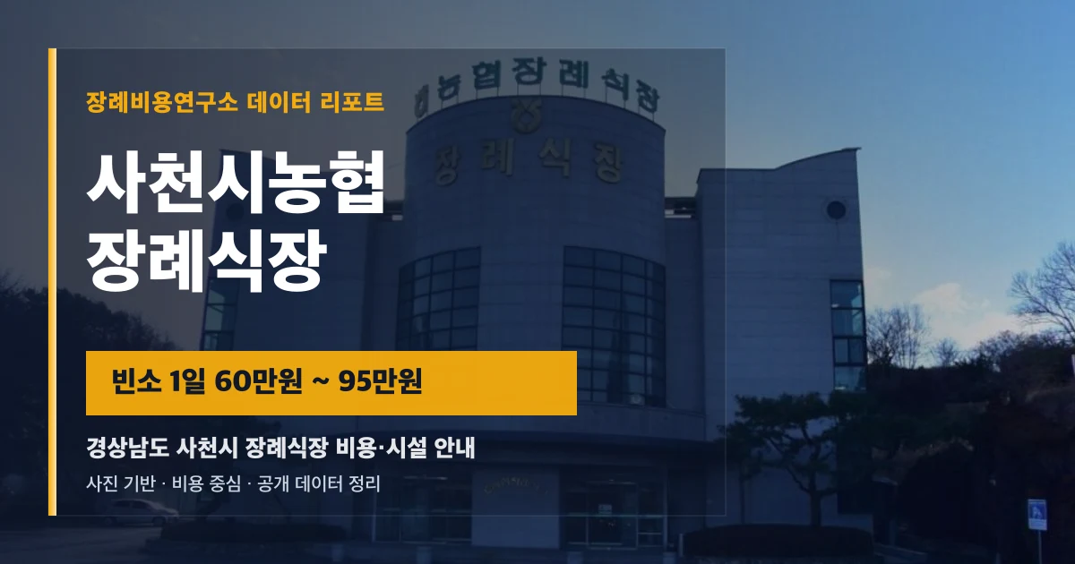 사천시농협장례식장
