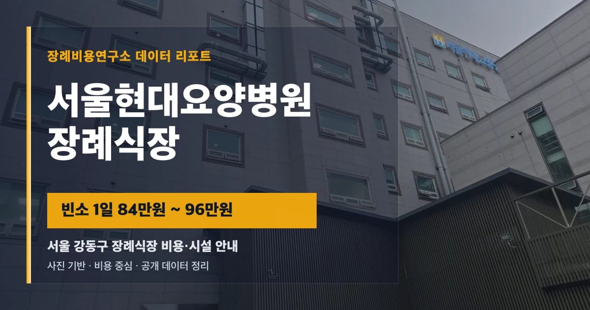 서울현대요양병원장례식장