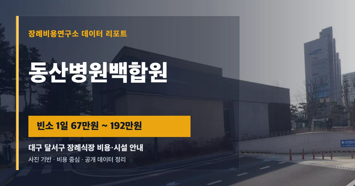 동산병원백합원