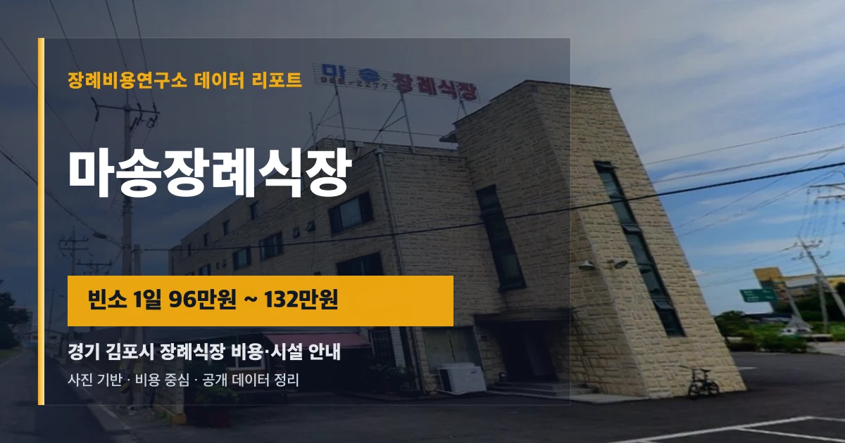 마송장례식장