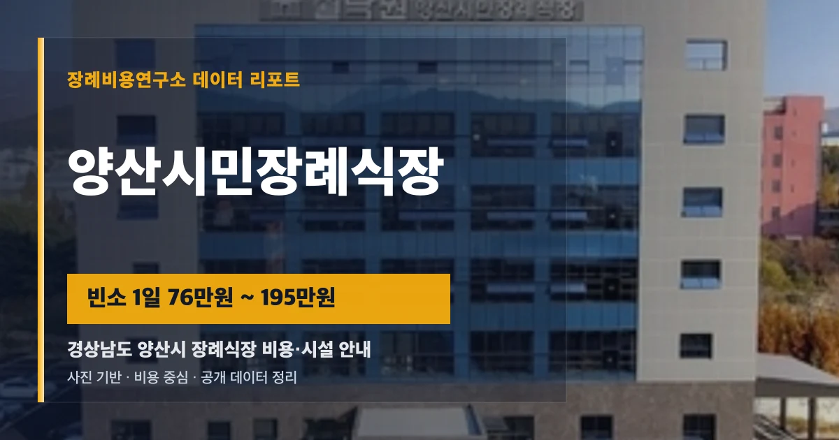 양산시민장례식장