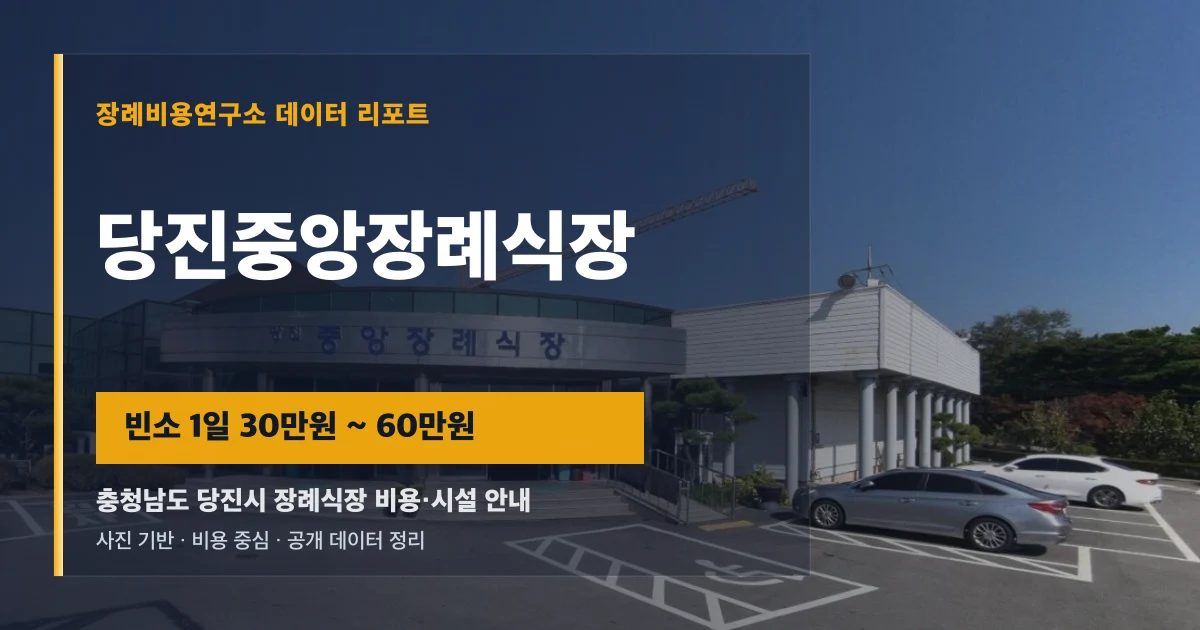 당진중앙장례식장
