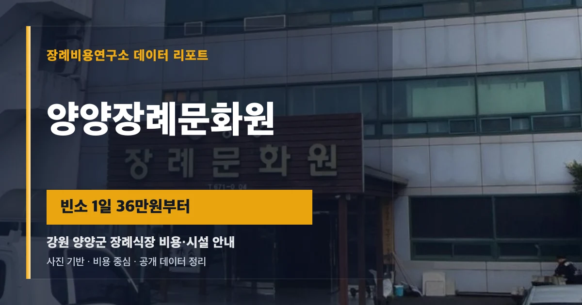 양양장례문화원