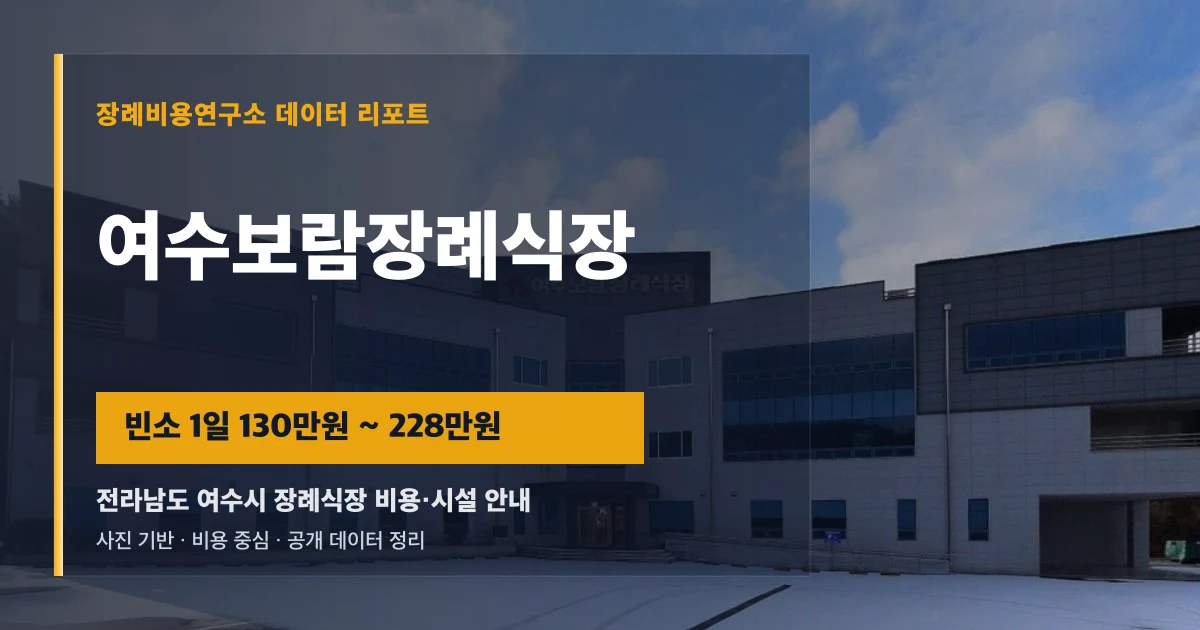 여수보람장례식장