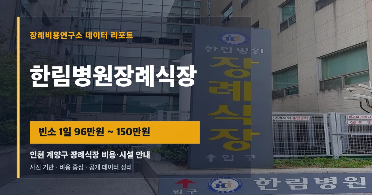 한림병원장례식장