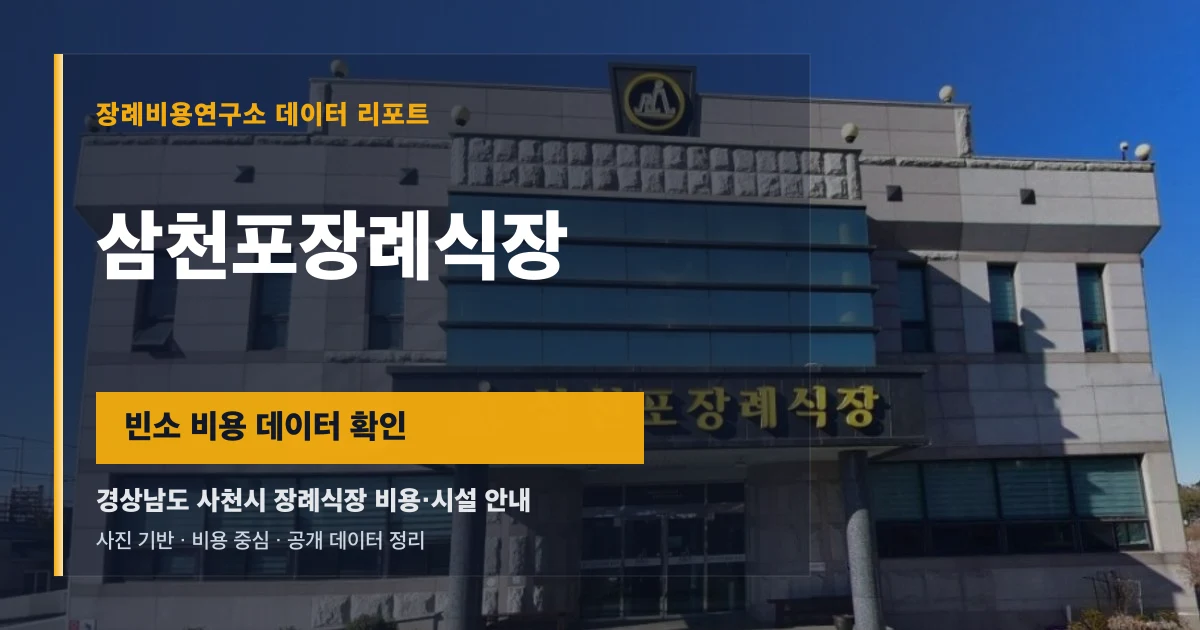삼천포장례식장