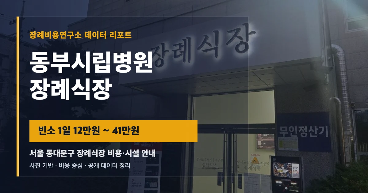 동부시립병원장례식장