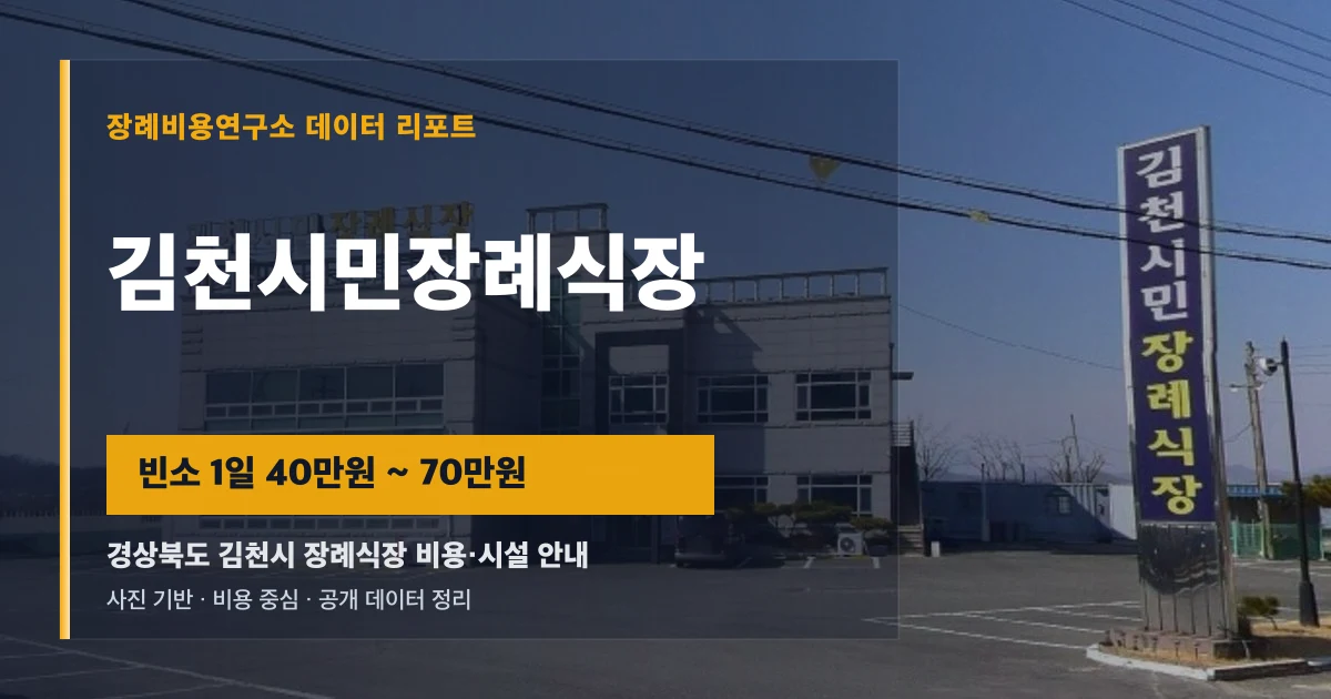 김천시민장례식장
