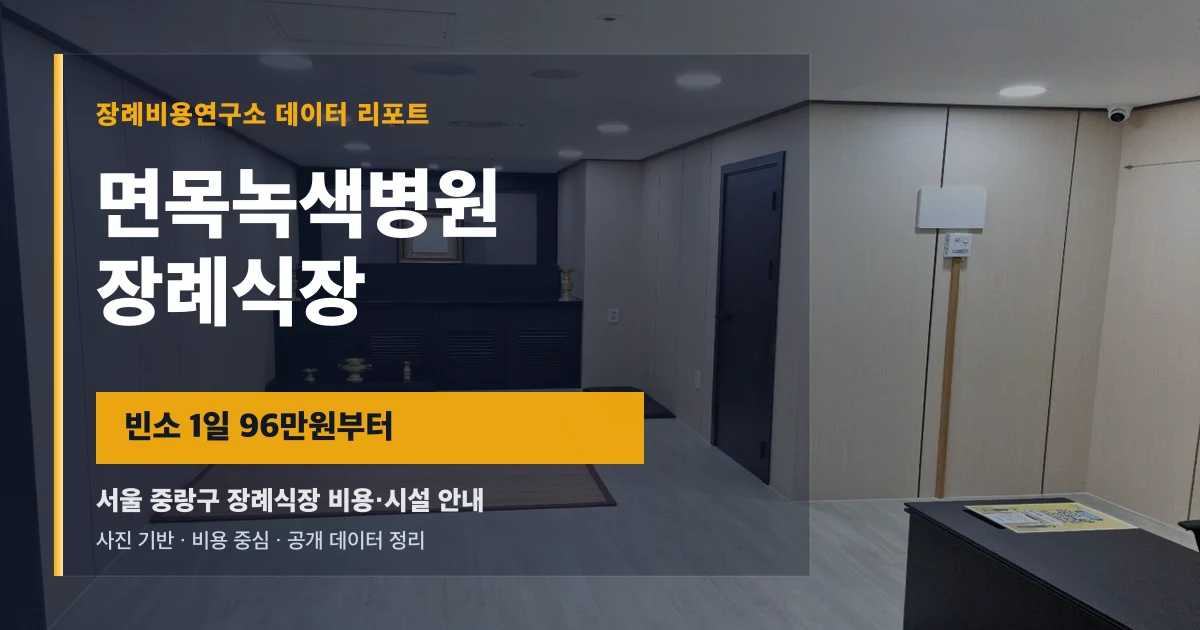 면목녹색병원장례식장