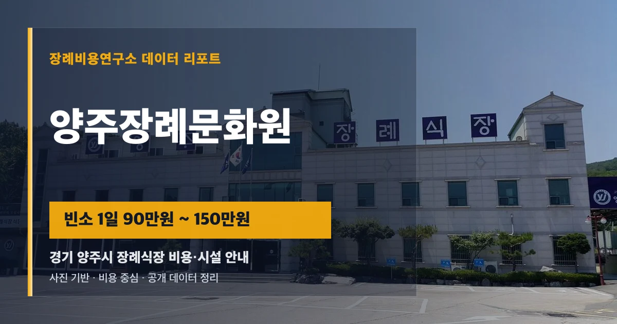 양주장례문화원