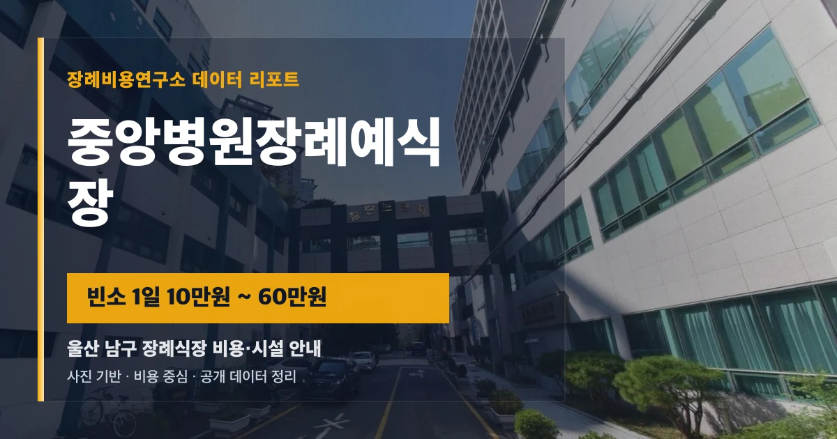 중앙병원장례예식장